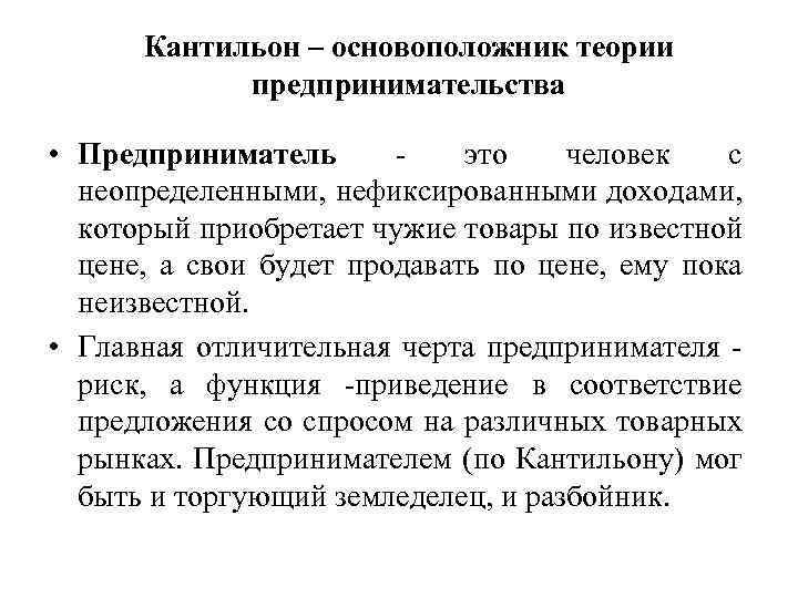 Кантильон – основоположник теории предпринимательства • Предприниматель - это человек с неопределенными, нефиксированными доходами,