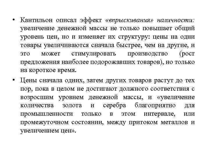  • Кантильон описал эффект «впрыскивания» наличности: увеличение денежной массы не только повышает общий