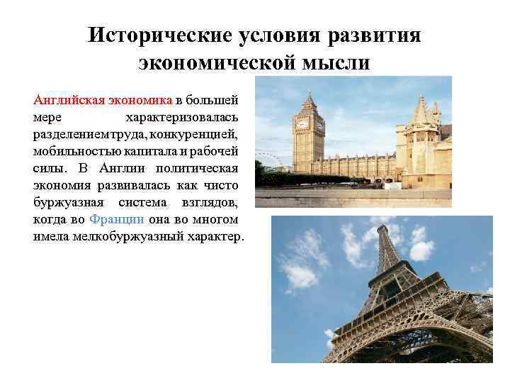 Исторические условия развития экономической мысли Английская экономика в большей мере характеризовалась разделением труда, конкуренцией,