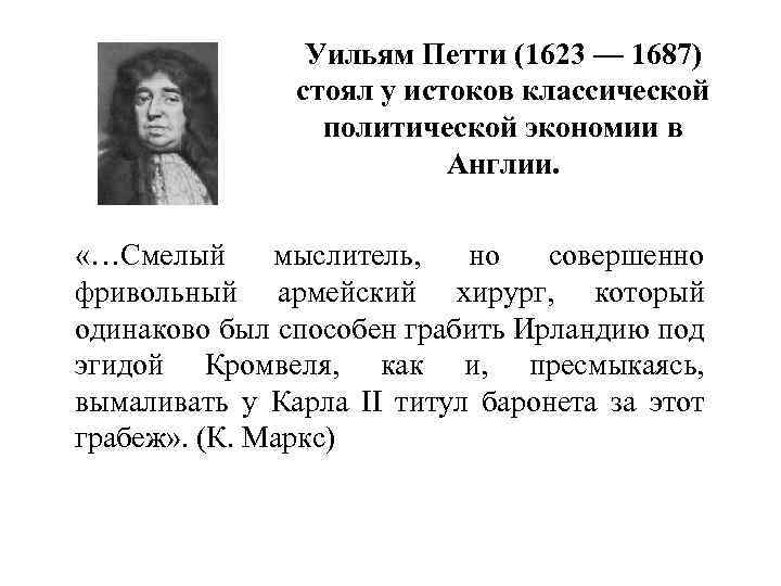 Уильям Петти (1623 — 1687) стоял у истоков классической политической экономии в Англии. «…Смелый