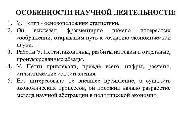 ОСОБЕННОСТИ НАУЧНОЙ ДЕЯТЕЛЬНОСТИ: 1. У. Петти - основоположник статистики. 2. Он высказал фрагментарно немало