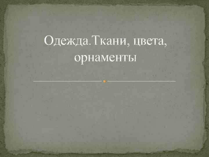 Одежда. Ткани, цвета, орнаменты 