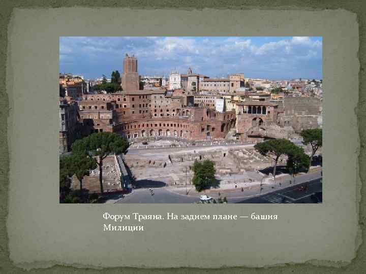 Форум Траяна. На заднем плане — башня Милиции 