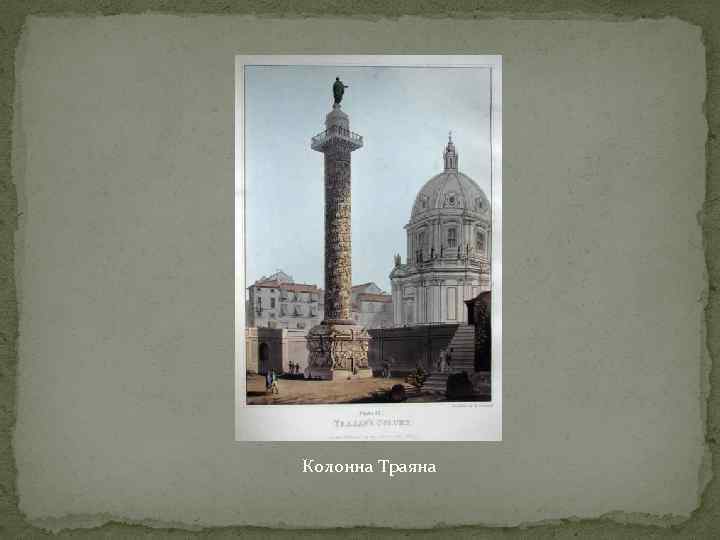 Колонна Траяна 