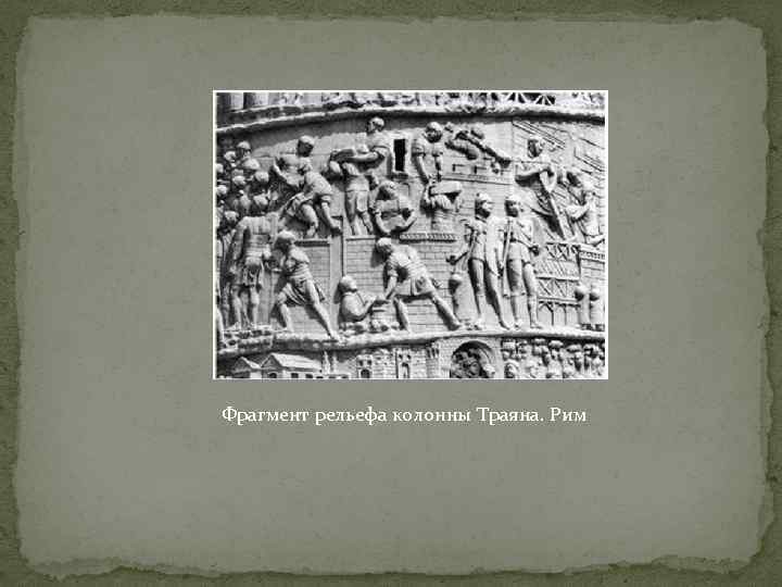Фрагмент рельефа колонны Траяна. Рим 