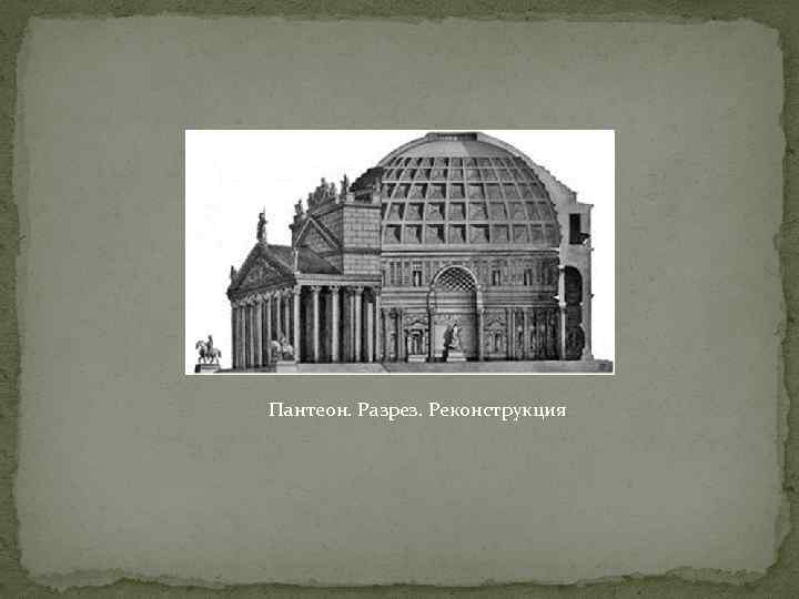 Пантеон. Разрез. Реконструкция 