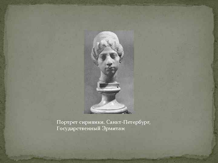 Портрет сирияики. Санкт-Петербург, Государственный Эрмитаж 