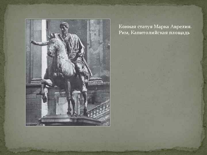 Конная статуя Марка Аврелия. Рим, Капитолийская площадь 