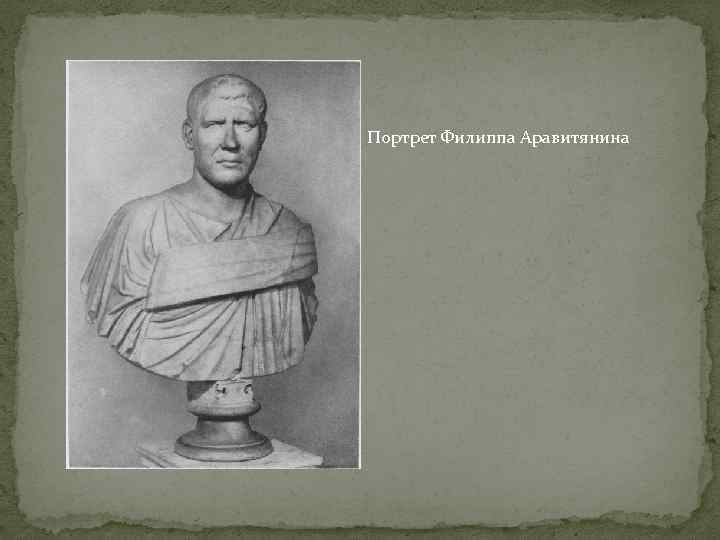 Портрет Филиппа Аравитянина 