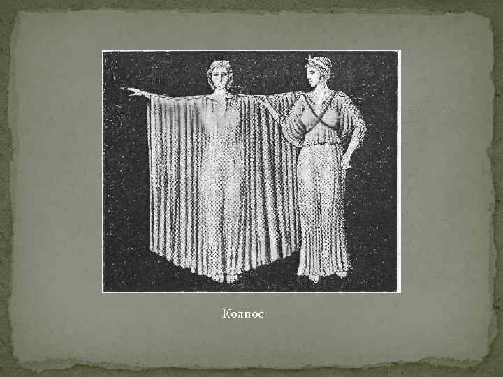 Колпос 