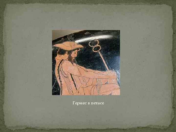 Гермес в петасе 