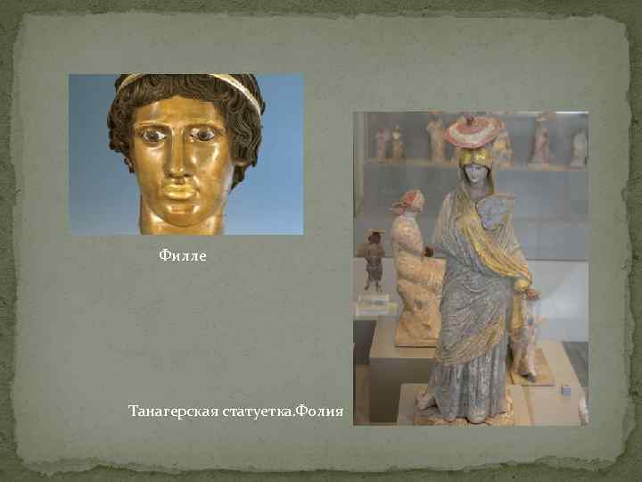 Филле Танагерская статуетка. Фолия 