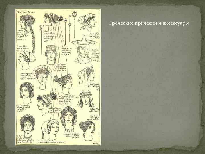 Греческие прически и аксессуары 