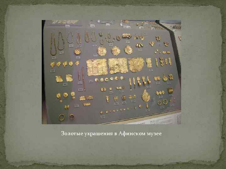 Золотые украшения в Афинском музее 