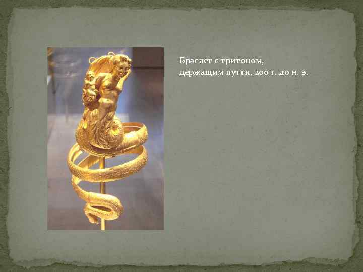 Браслет с тритоном, держащим путти, 200 г. до н. э. 