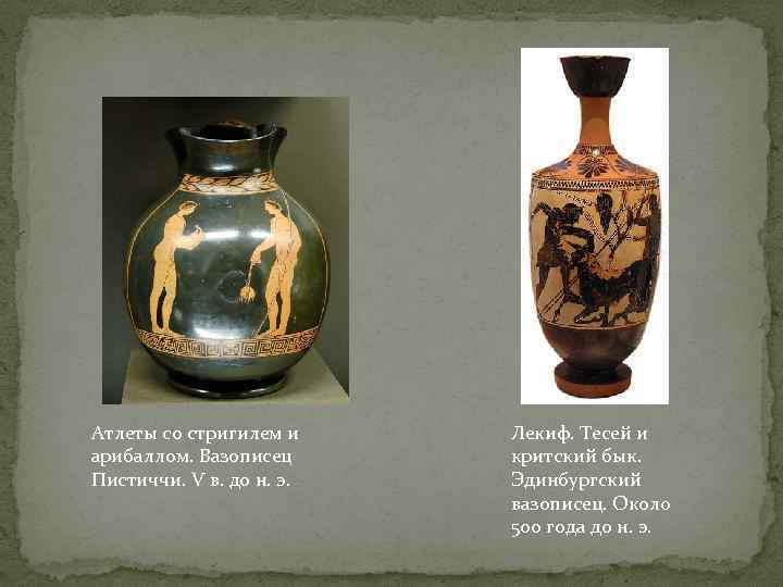 Атлеты со стригилем и арибаллом. Вазописец Пистиччи. V в. до н. э. Лекиф. Тесей