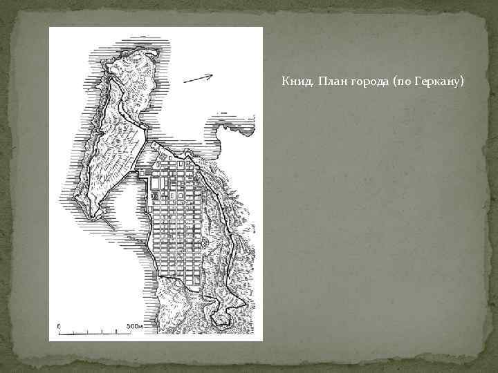 Книд. План города (по Геркану) 