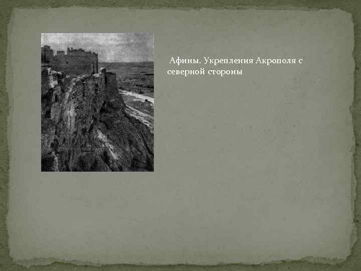 Афины. Укрепления Акрополя с северной стороны 