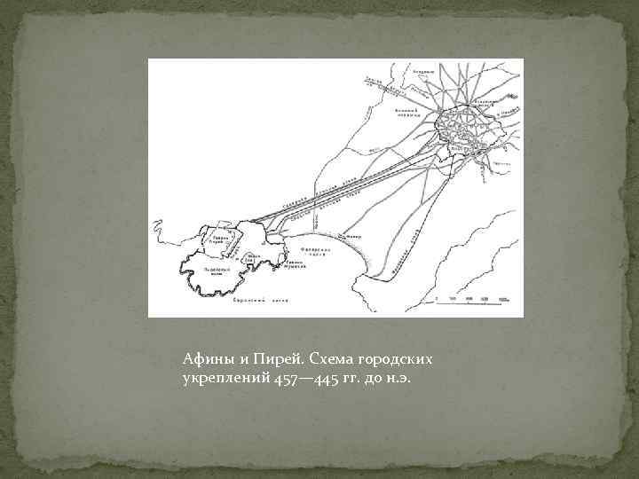 Афины и Пирей. Схема городских укреплений 457— 445 гг. до н. э. 
