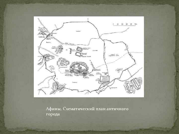 Афины. Схематический план античного города 