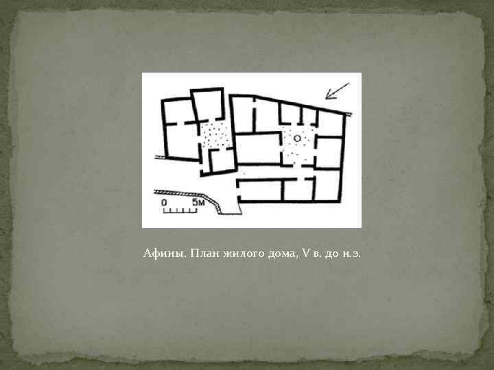 Афины. План жилого дома, V в. до н. э. 