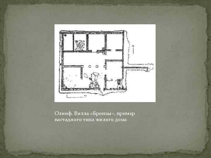 Олинф. Вилла «Бронзы» , пример пастадного типа жилого дома 