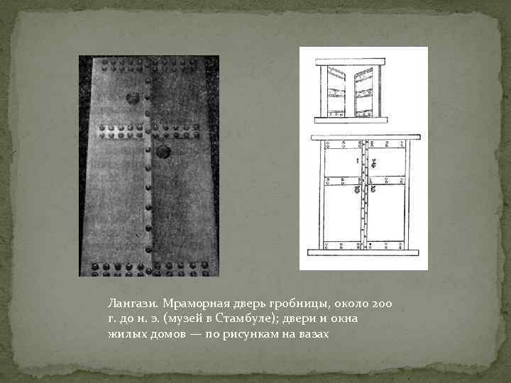 Лангази. Мраморная дверь гробницы, около 200 г. до н. э. (музей в Стамбуле); двери