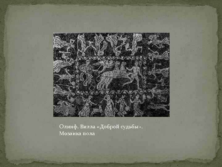 Олинф. Вилла «Доброй судьбы» . Мозаика пола 