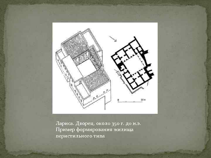 Лариса. Дворец, около 350 г. до н. э. Пример формирования жилища перистильного типа 