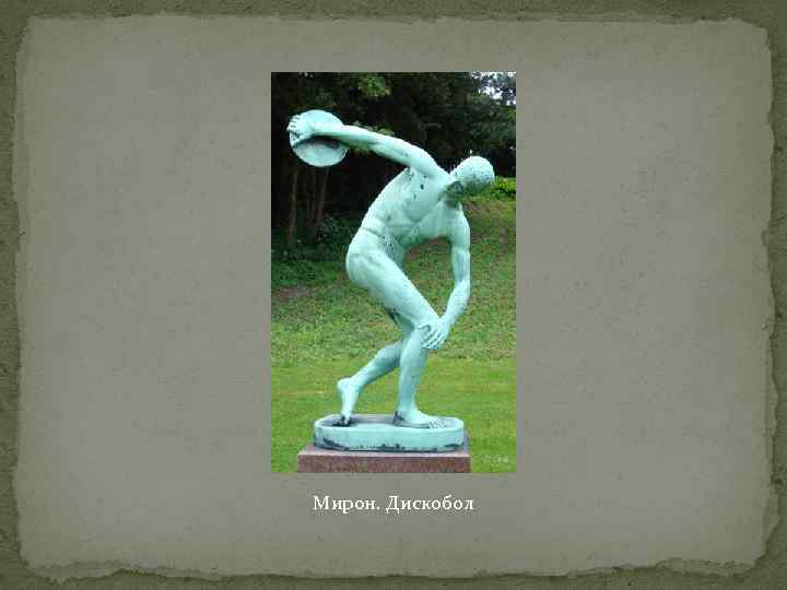 Мирон. Дискобол 