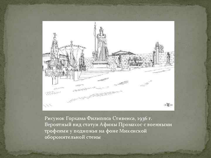 Рисунок Горхама Филиппса Стивенса, 1936 г. Вероятный вид статуи Афины Промахос с военными трофеями