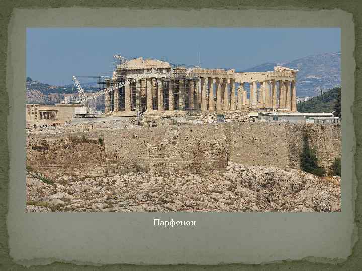 Парфенон 