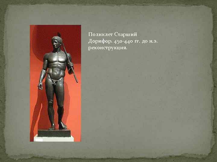 Поликлет Старший Дорифор. 450 -440 гг. до н. э. реконструкция. 