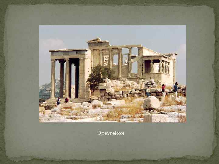 Эрехтейон 