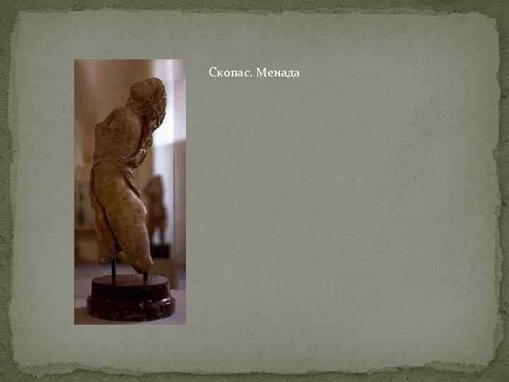 Скопас. Менада 