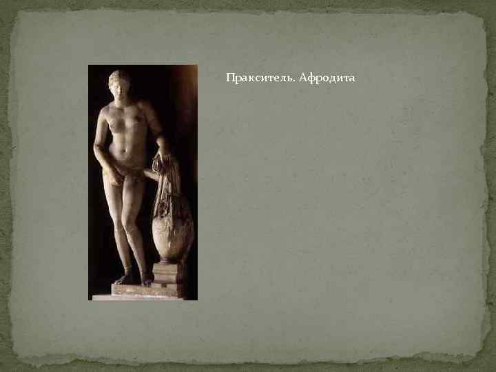 Пракситель. Афродита 