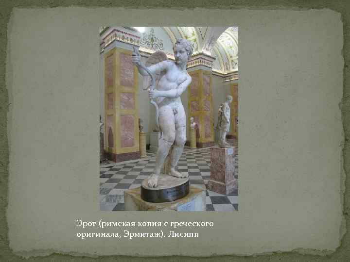 Эрот (римская копия с греческого оригинала, Эрмитаж). Лисипп 