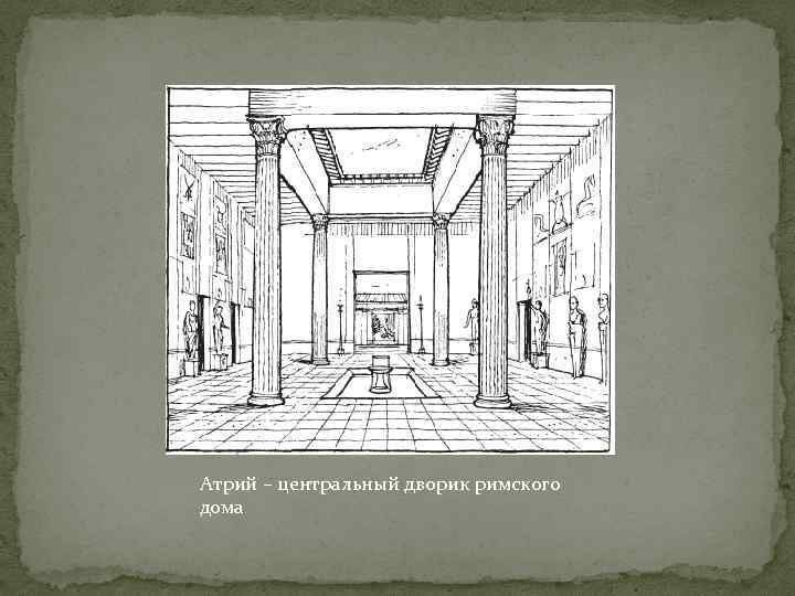 Атрий – центральный дворик римского дома 