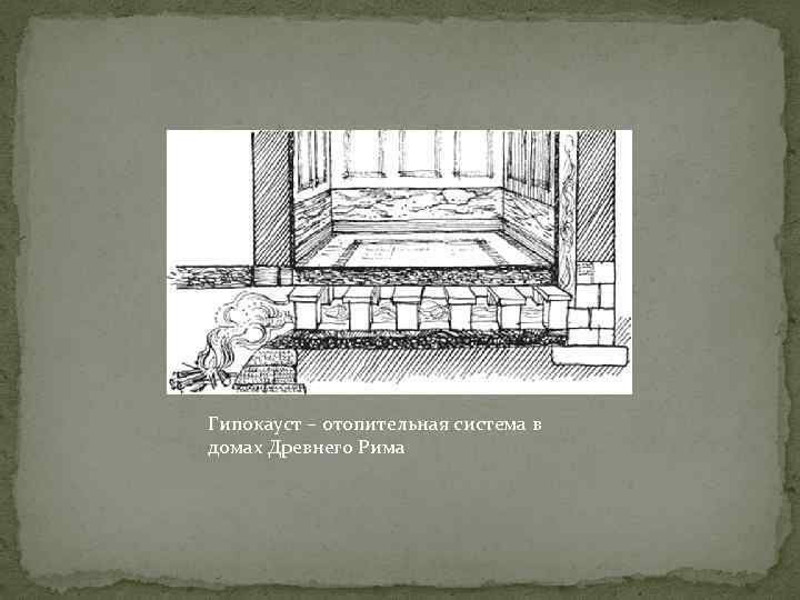 Гипокауст – отопительная система в домах Древнего Рима 