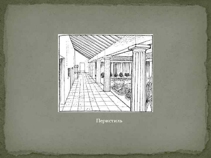 Перистиль 