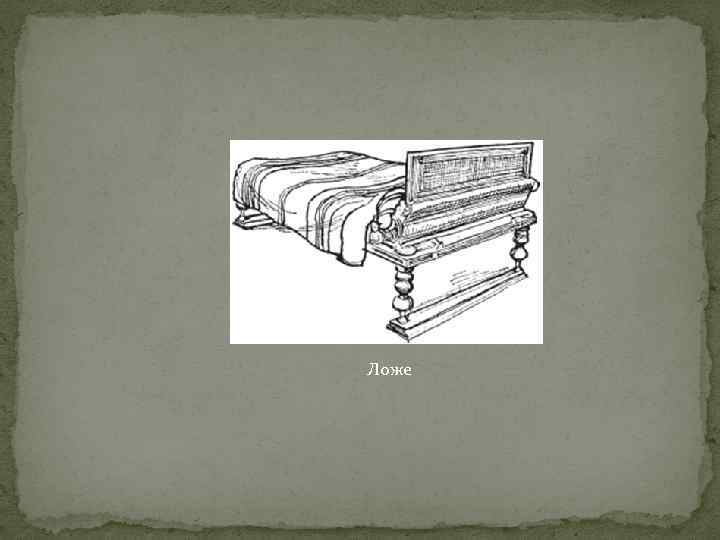 Ложе 