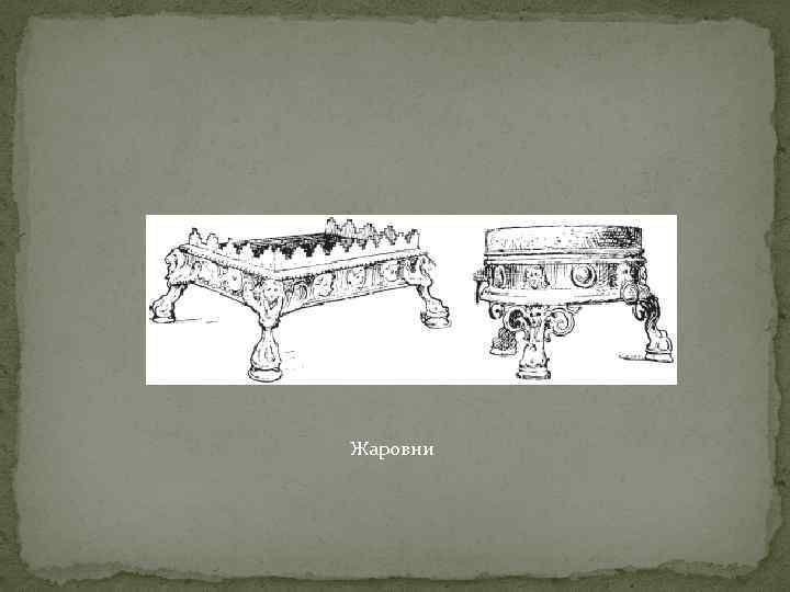 Жаровни 