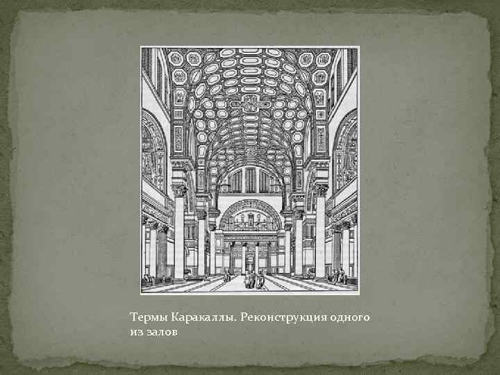 Термы Каракаллы. Реконструкция одного из залов 