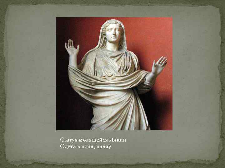 Статуя молящейся Ливии Одета в плащ паллу 