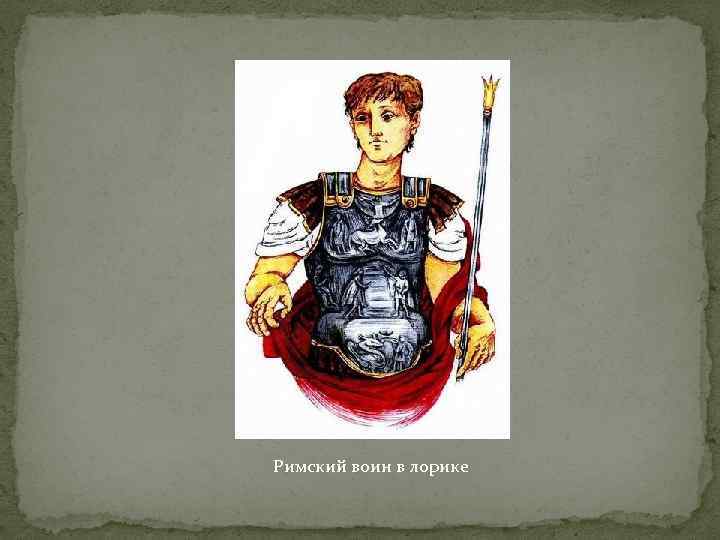 Римский воин в лорике 