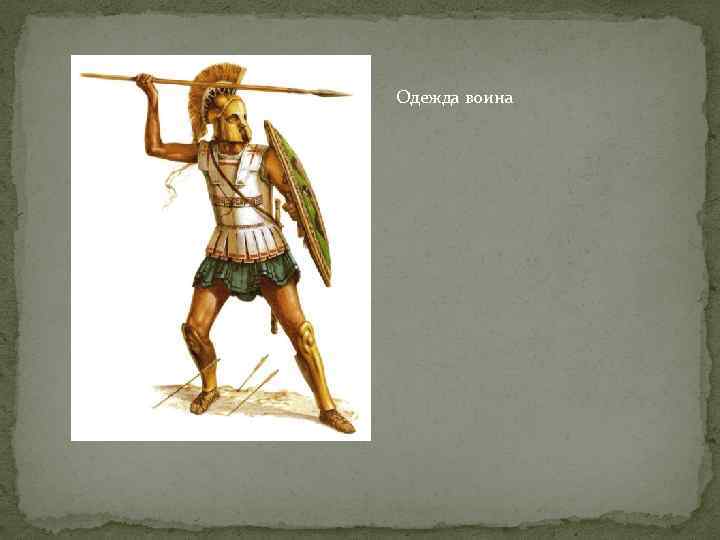 Одежда воина 