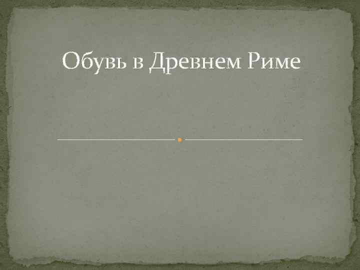 Обувь в Древнем Риме 