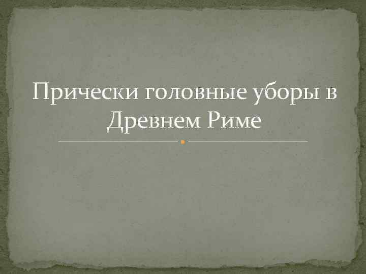 Прически головные уборы в Древнем Риме 