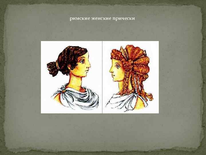 римские женские прически 