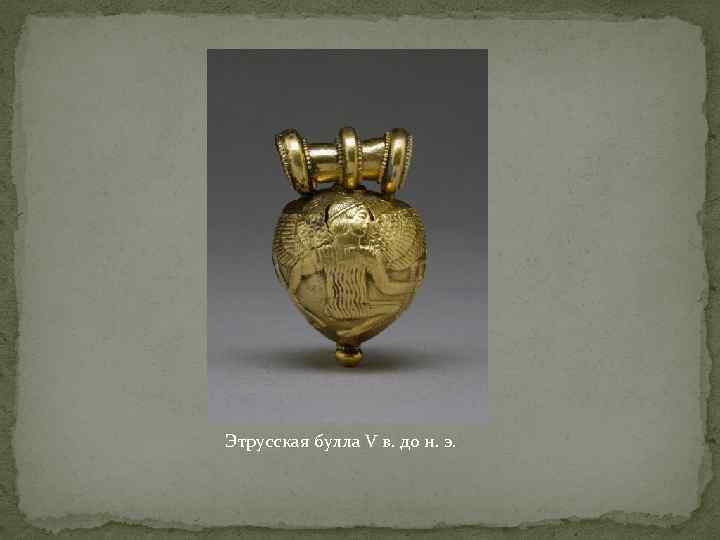 Этрусская булла V в. до н. э. 